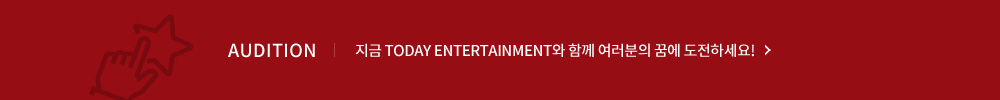 지금 TODAY ENTERTAINMENT와 함께 여러분의 꿈에 도전하세요!